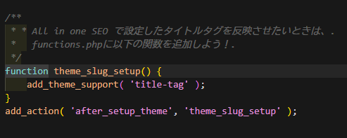 All in one SEO で設定したタイトルタグを反映させたいときは、この関数を追加しよう！