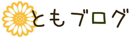 ともブログ