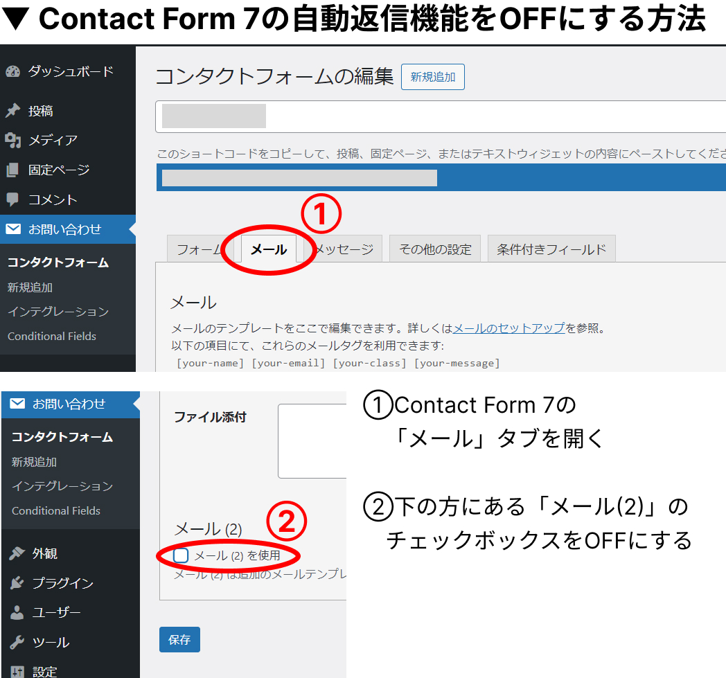 Contact Form 7の自動返信をOFFにする方法