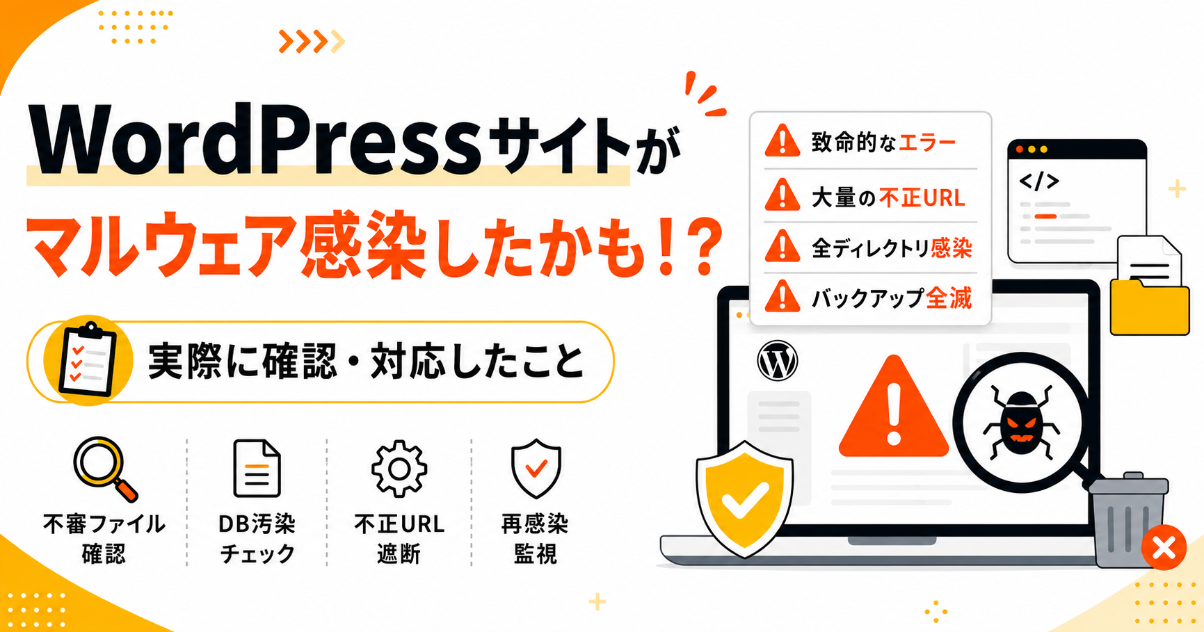 WordPressサイトがマルウェア感染したかも！？